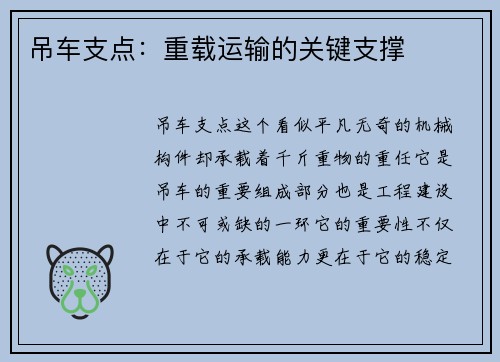 吊车支点：重载运输的关键支撑