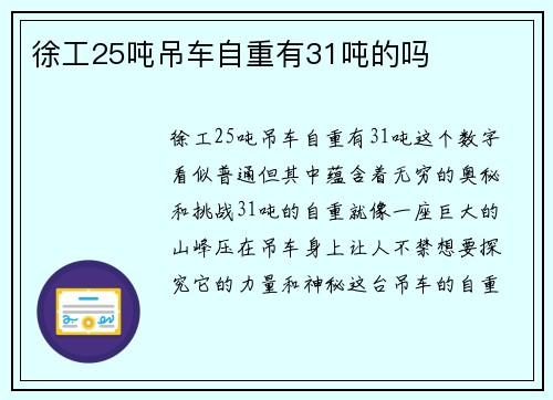 徐工25吨吊车自重有31吨的吗