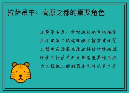 拉萨吊车：高原之都的重要角色