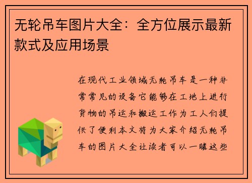 无轮吊车图片大全：全方位展示最新款式及应用场景