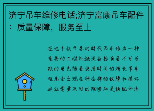 济宁吊车维修电话;济宁富康吊车配件：质量保障，服务至上