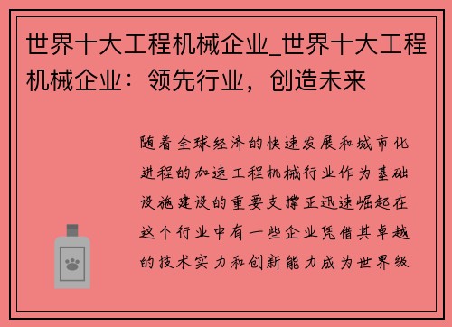 世界十大工程机械企业_世界十大工程机械企业：领先行业，创造未来