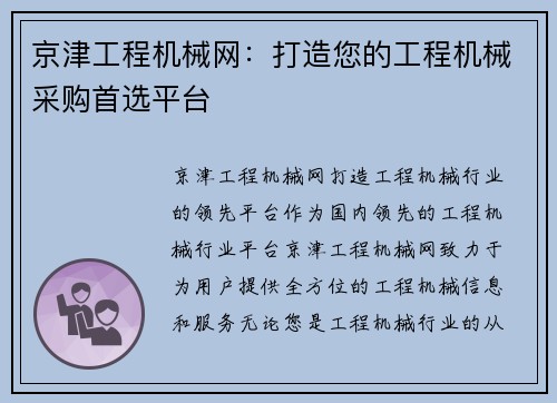 京津工程机械网：打造您的工程机械采购首选平台