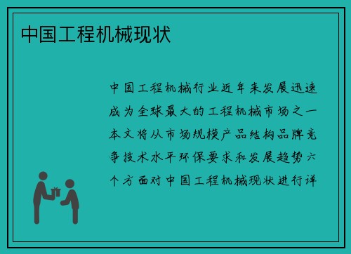 中国工程机械现状