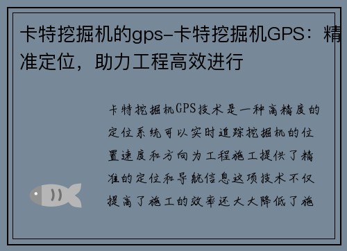 卡特挖掘机的gps-卡特挖掘机GPS：精准定位，助力工程高效进行