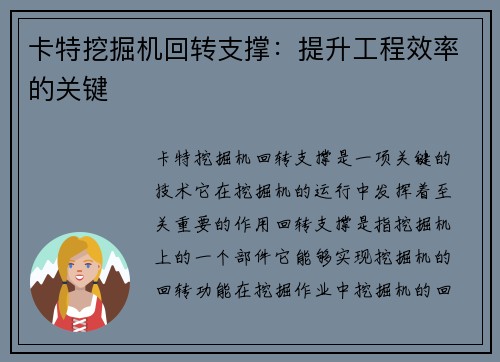 卡特挖掘机回转支撑：提升工程效率的关键