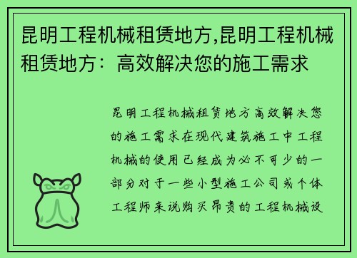 昆明工程机械租赁地方,昆明工程机械租赁地方：高效解决您的施工需求