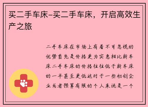 买二手车床-买二手车床，开启高效生产之旅