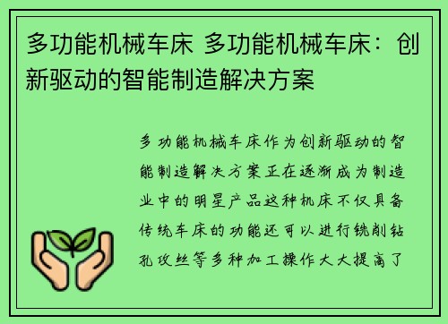 多功能机械车床 多功能机械车床：创新驱动的智能制造解决方案