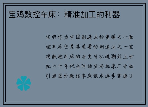 宝鸡数控车床：精准加工的利器