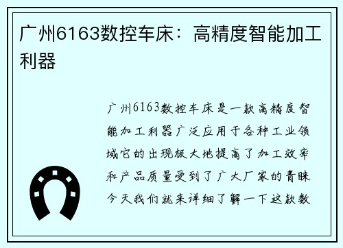 广州6163数控车床：高精度智能加工利器