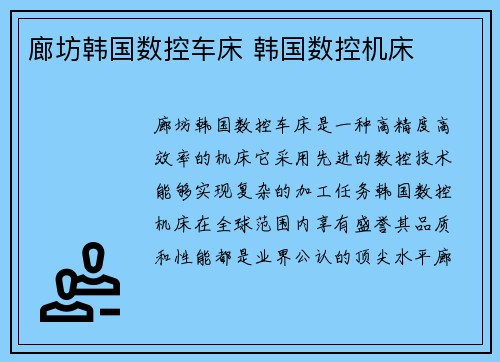 廊坊韩国数控车床 韩国数控机床