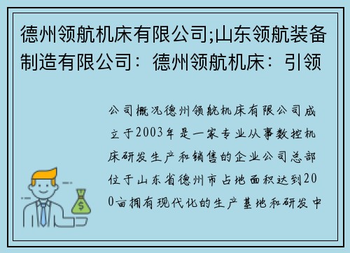 德州领航机床有限公司;山东领航装备制造有限公司：德州领航机床：引领行业发展的领跑者