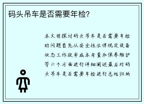 码头吊车是否需要年检？
