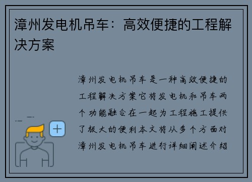 漳州发电机吊车：高效便捷的工程解决方案