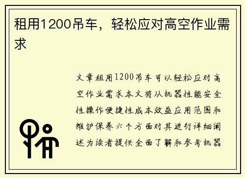 租用1200吊车，轻松应对高空作业需求