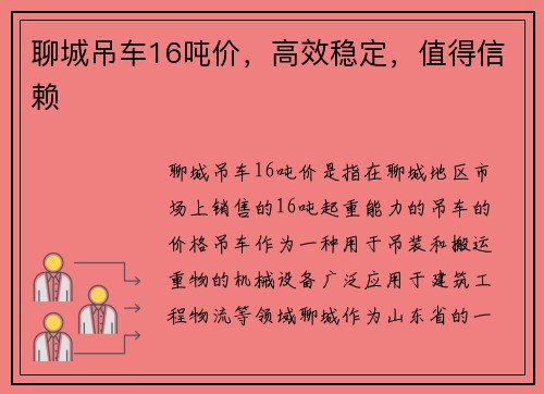聊城吊车16吨价，高效稳定，值得信赖