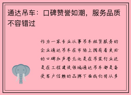 通达吊车：口碑赞誉如潮，服务品质不容错过