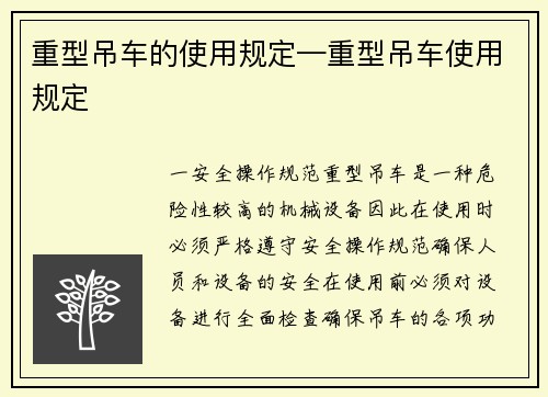 重型吊车的使用规定—重型吊车使用规定