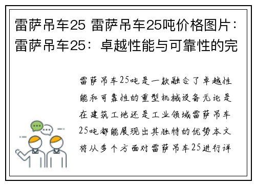 雷萨吊车25 雷萨吊车25吨价格图片：雷萨吊车25：卓越性能与可靠性的完美结合
