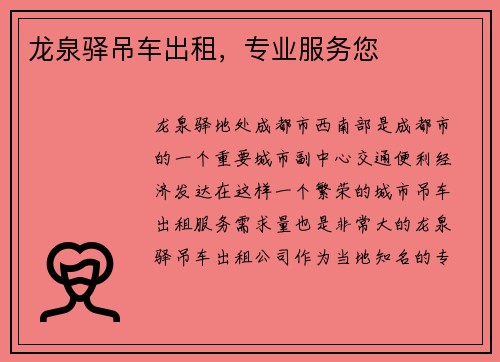 龙泉驿吊车出租，专业服务您